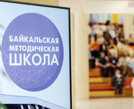 Приглашаем на V юбилейную Байкальскую методическую школу