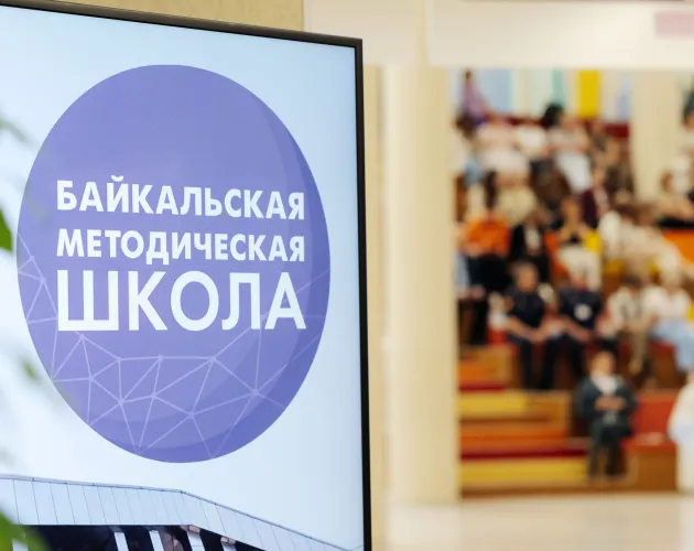 Приглашаем на V юбилейную Байкальскую методическую школу