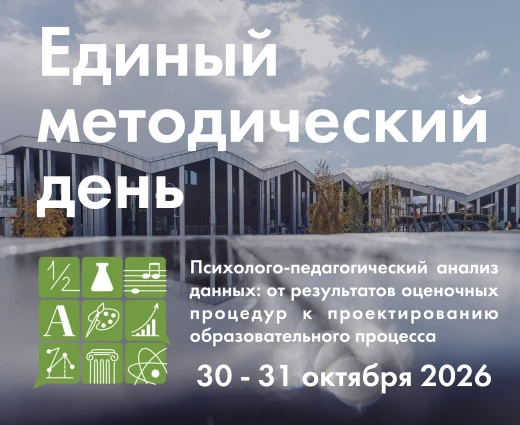 Приглашаем педагогов и руководителей образовательных организаций  на VI Единый методический день в «Точке будущего»