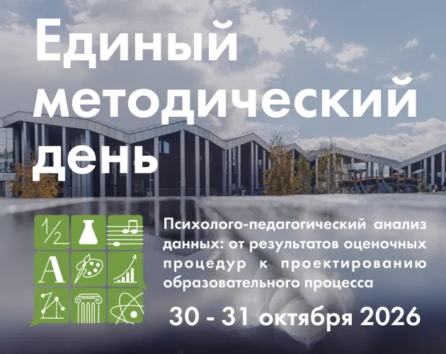 Приглашаем педагогов и руководителей образовательных организаций  на VI Единый методический день в «Точке будущего»